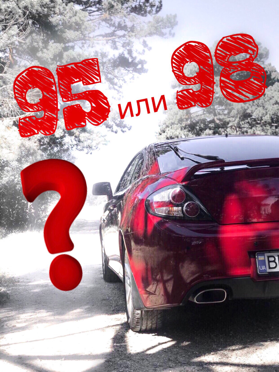 Давайте поговоримо ?) опитування про ⛽️ 1