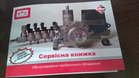 Встановлення ГБО BRC 1
