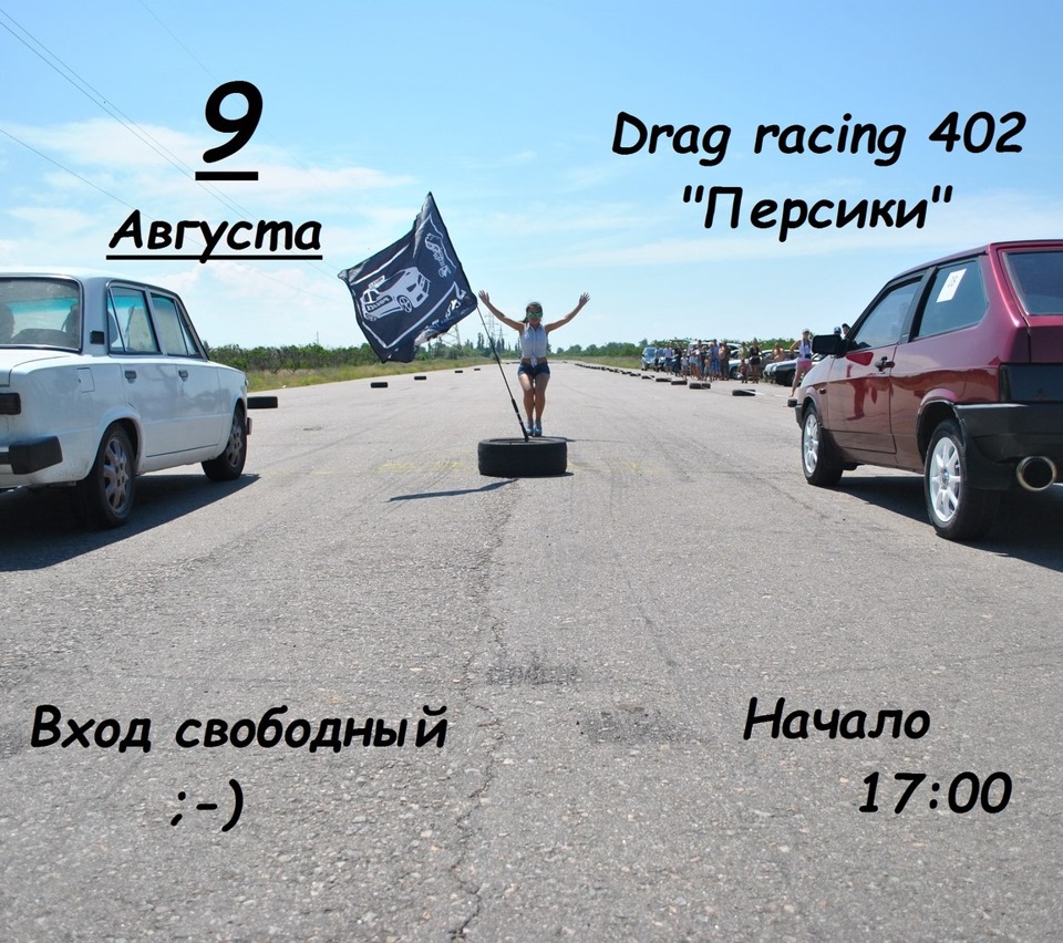Drag Racing (Персики) 1