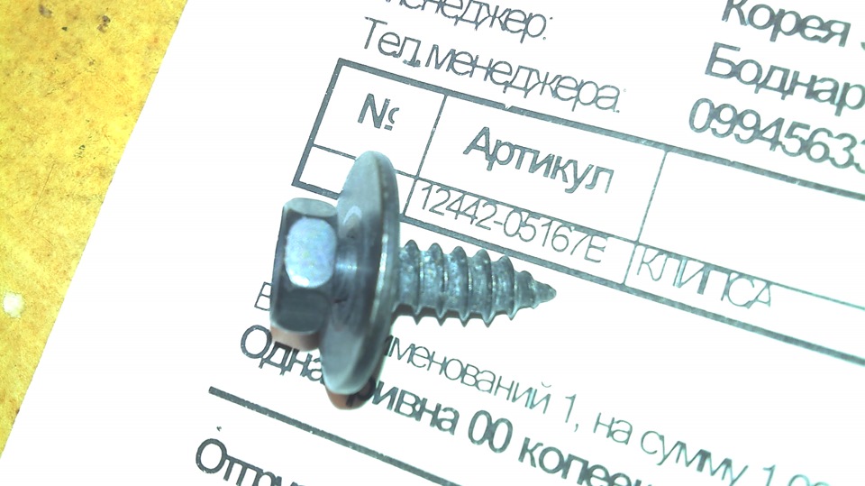 Шуруп кріплення підкрилка та бризковика 12442-05167B 1
