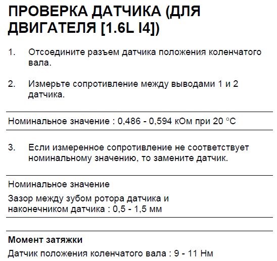 Датчик положення колінвалу. 5
