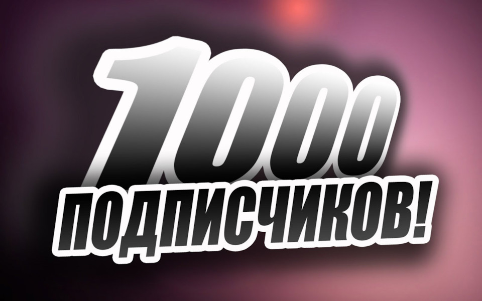 Перша 1000 1