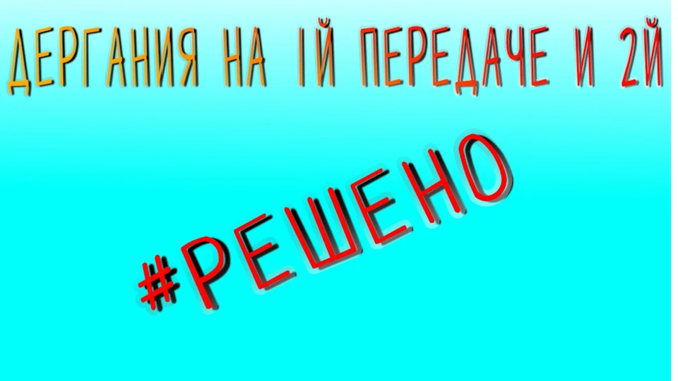 Смикається на 1 і 2 передачі ( вирішено)