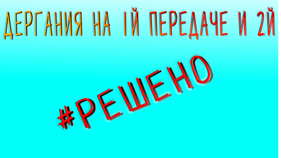 Смикається на 1 і 2 передачі ( вирішено) 1