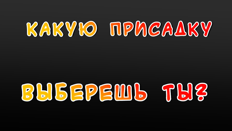 Яку присадку в олію 5w30 використовую я! 1