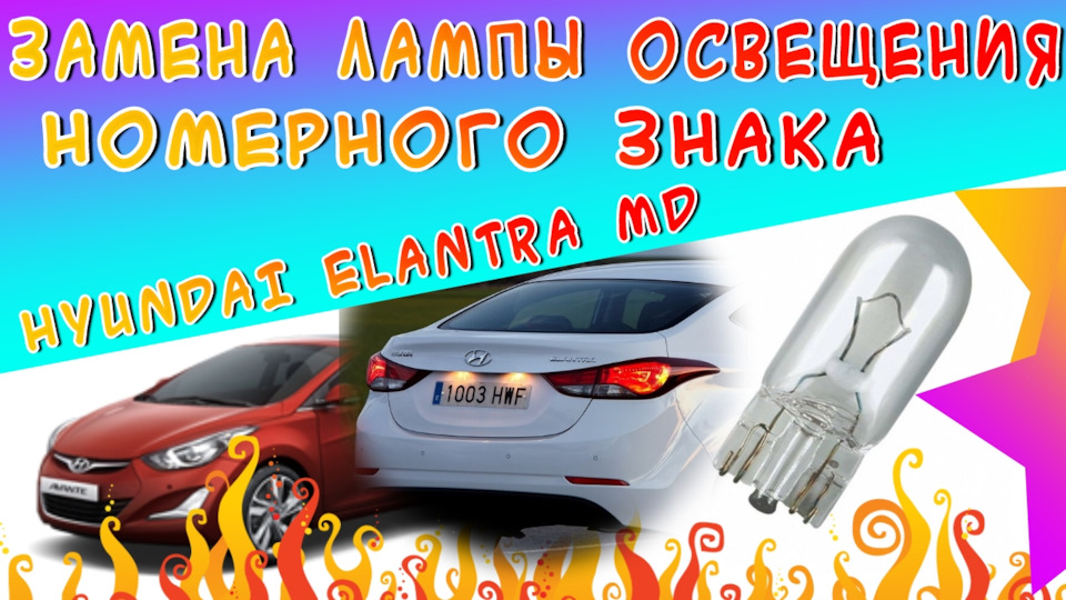 Заміна лампи підсвічування номера Hyundai Elantra MD j5 1