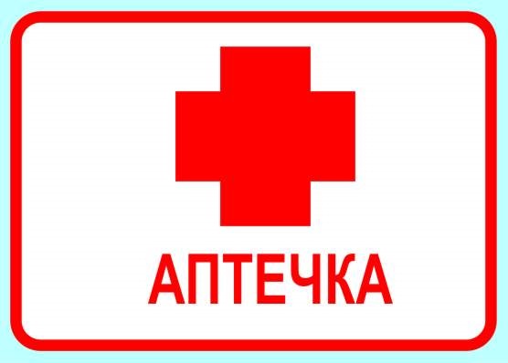 АПТЕЧКА має бути у всіх! 1