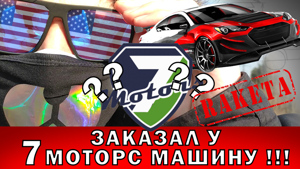 7MOTORS КИДАЄ ЛЮДЕЙ ? СУПЕРКАР за ціною Соляріса! #2 1