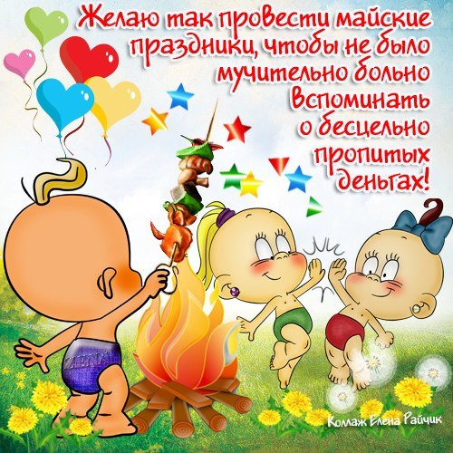 Світ, праця, травень! 2