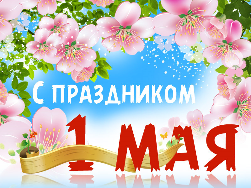 Світ, праця, травень! 1