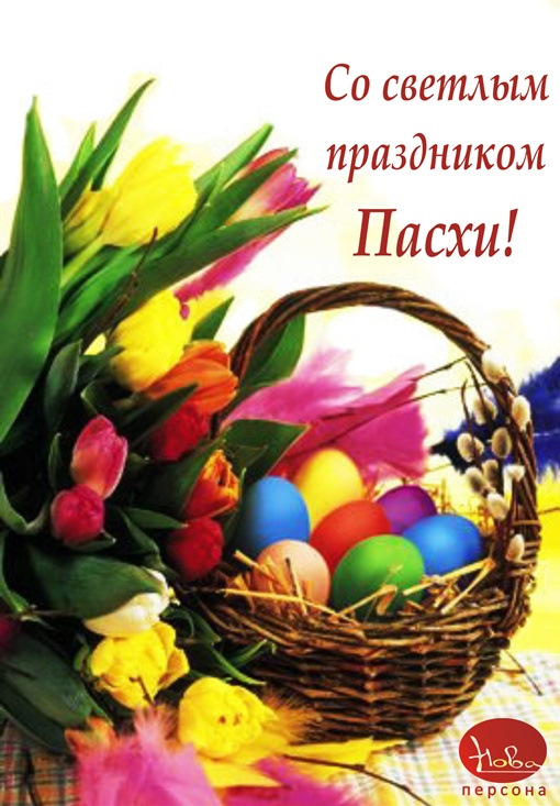 Зі Святом Великодня! 2