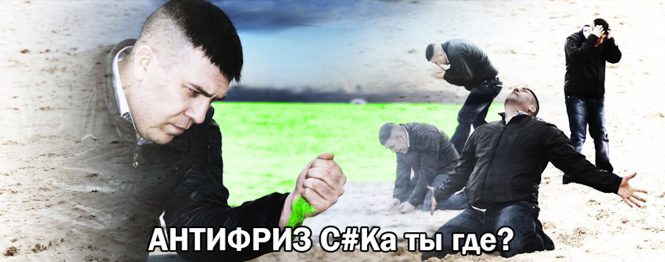 Пропадає антифриз 1