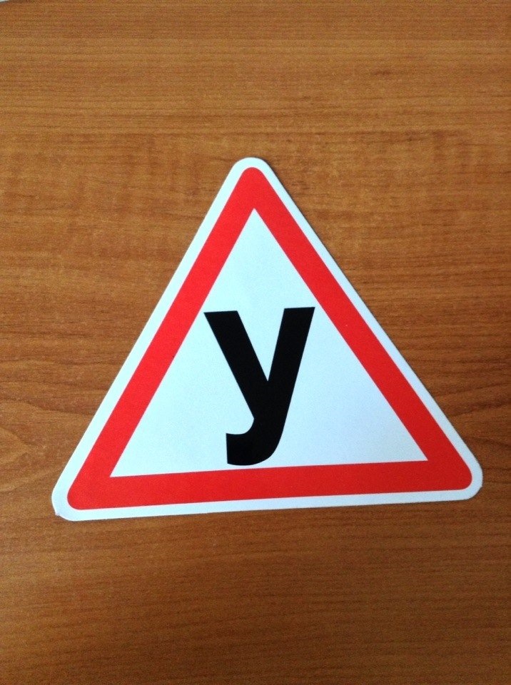 Літера У-У-У-У =) 1