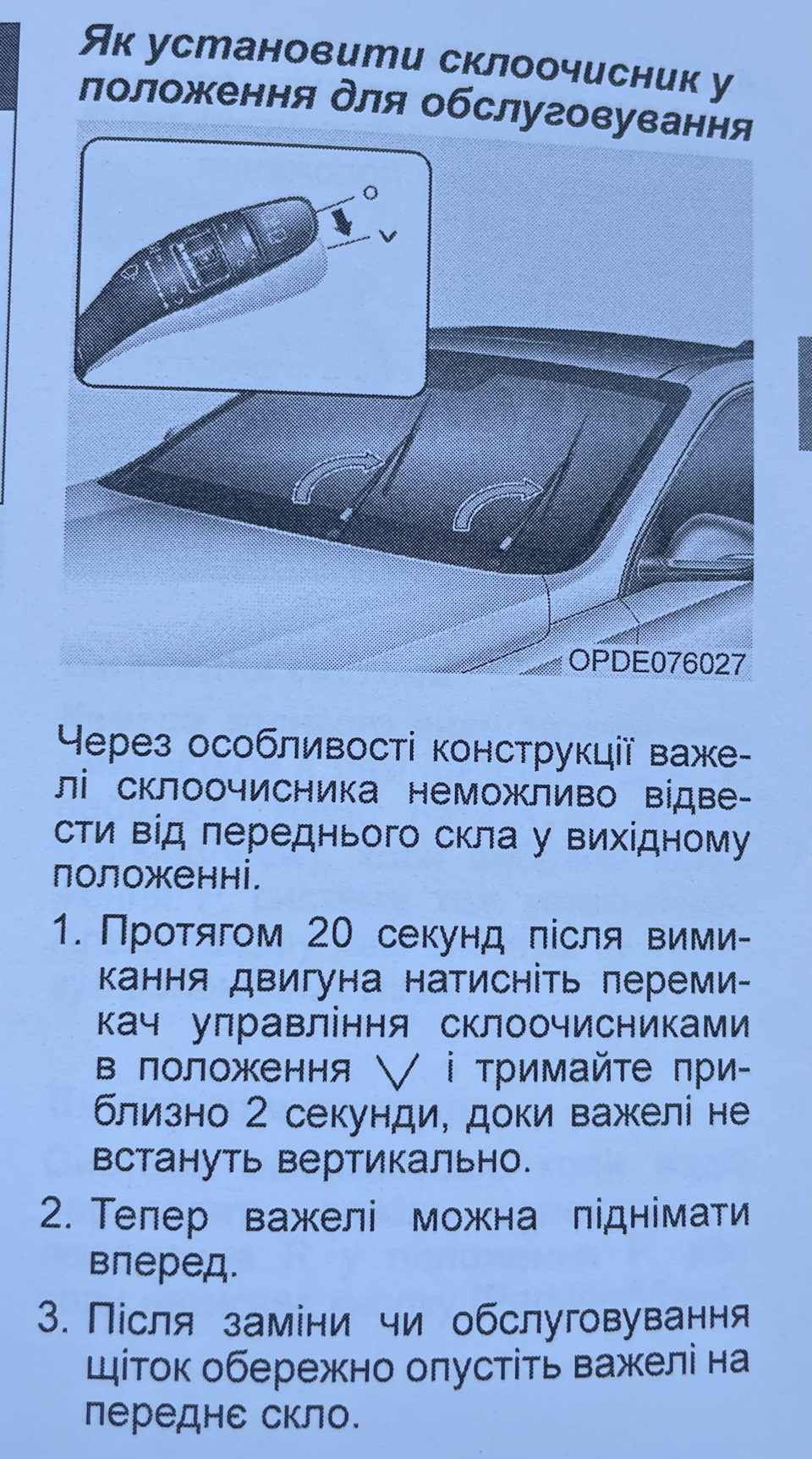 Для снігових зим сервісний режим склоочисників 2