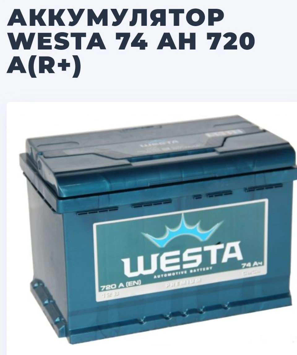 Заміна акумулятора WESTA