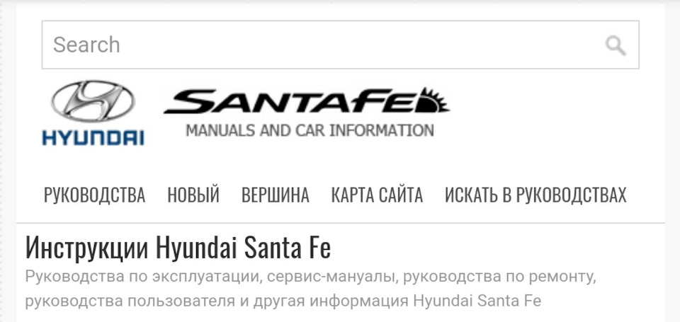 Мануал та схеми до Hyundai Santa Fe 3 DM 1