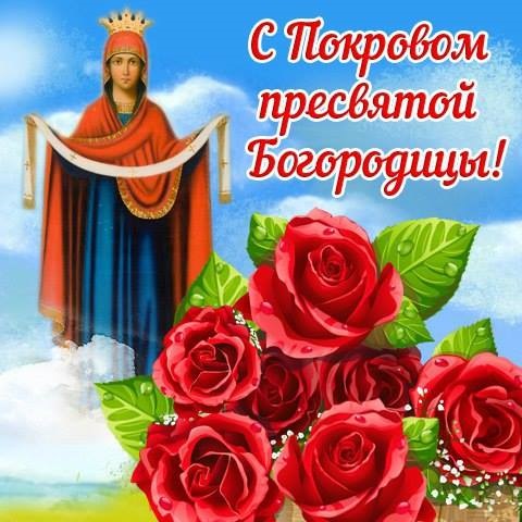 Зі святом - Покровом Пресвятої Богородиці! 1