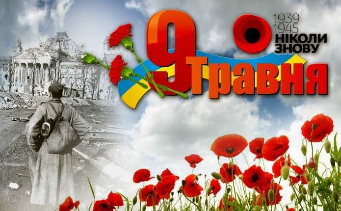 Привітання з Днем Перемоги! 1