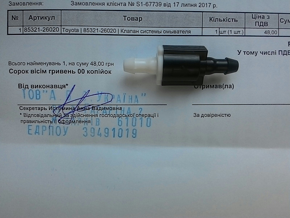 Клапан омивайки приїхав 1