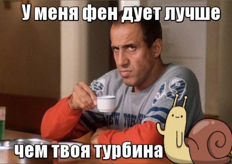 Турбіна свистить, значить працює! Говорили вони 4