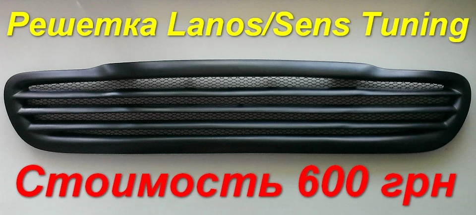 Тюнінг решітка радіатора на Lanos/Sens у стилі Мерседес