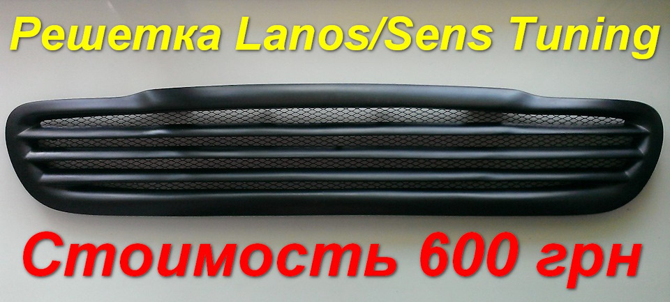 Тюнінг решітка радіатора на Lanos/Sens у стилі Мерседес 1
