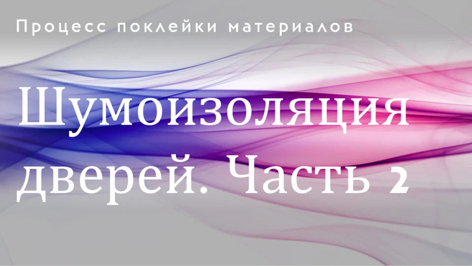 Шумоізоляція дверей. #2 Процес поклейки матеріалів