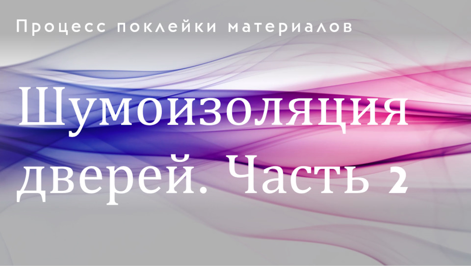 Шумоізоляція дверей. #2 Процес поклейки матеріалів 1