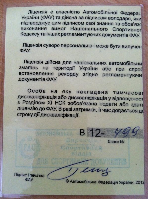 Моя ліцензія, я тепер нібито аЦЦький гонщик :) 2