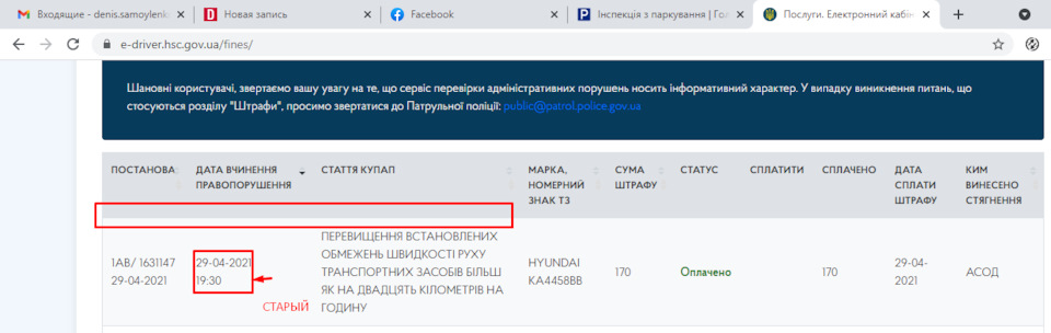 не можу знайти штраф\постанову 2