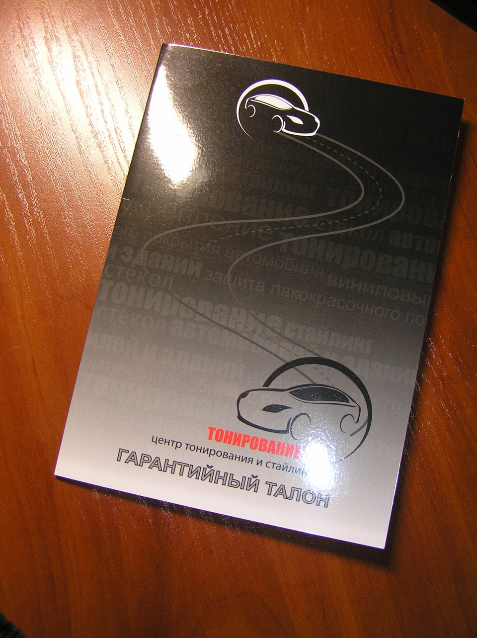Тонування 2
