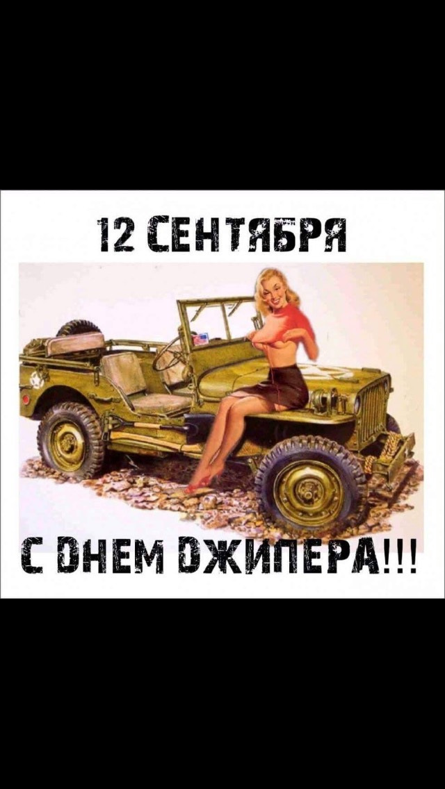 Всіх із Днем Джипера! 1