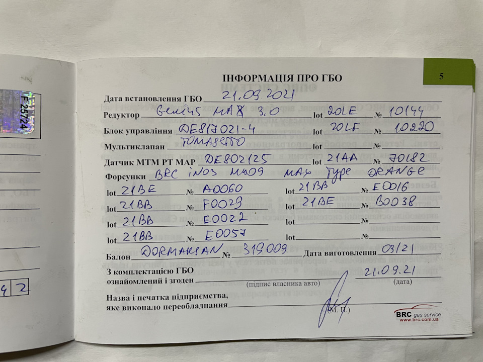 BRC газова установка (пропан) 3
