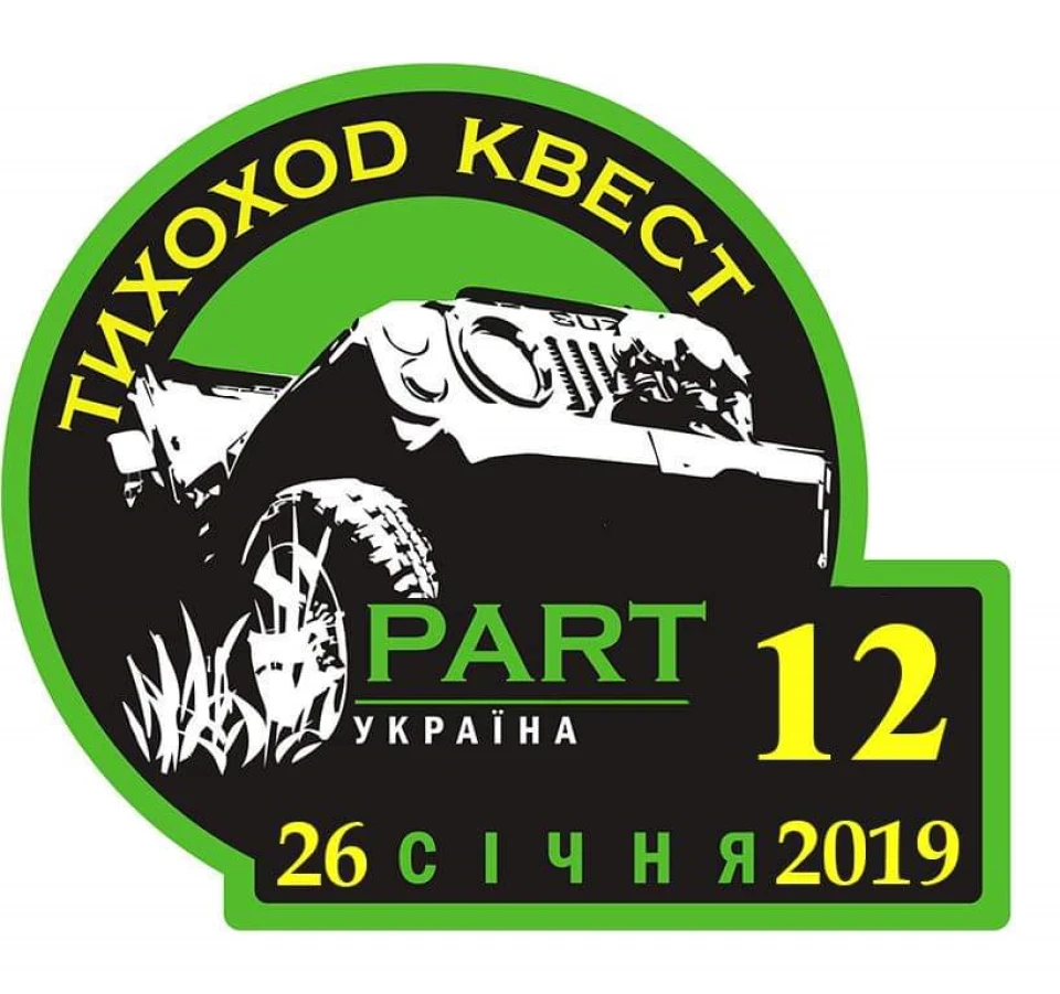 Тихохід квест 2019