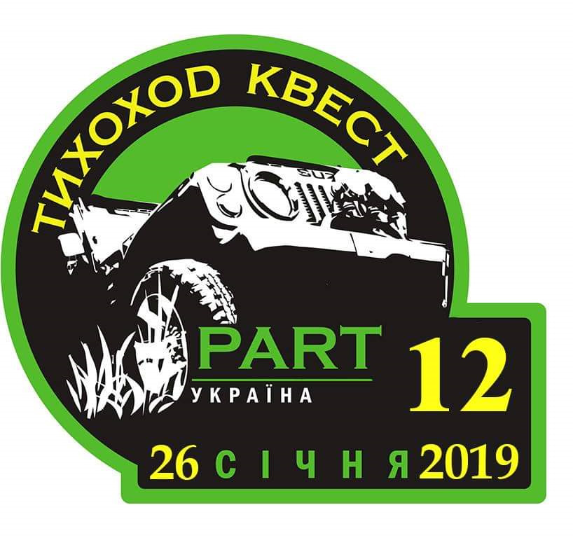 Тихохід квест 2019 1