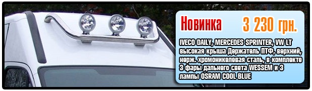Тримач фар на дах. (або просто труба) 1