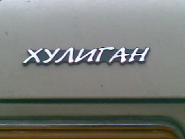 за приколом 1