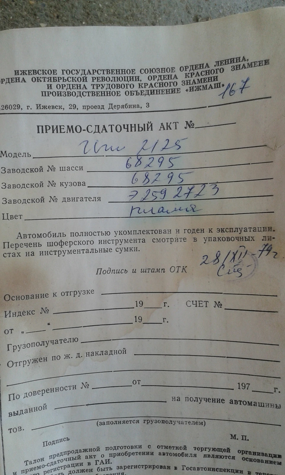 Прийомо-здавальний акт із заводу та інші знахідки в салоні