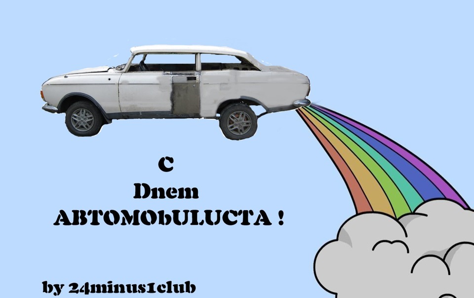 З Днем Автомобіліста! 1