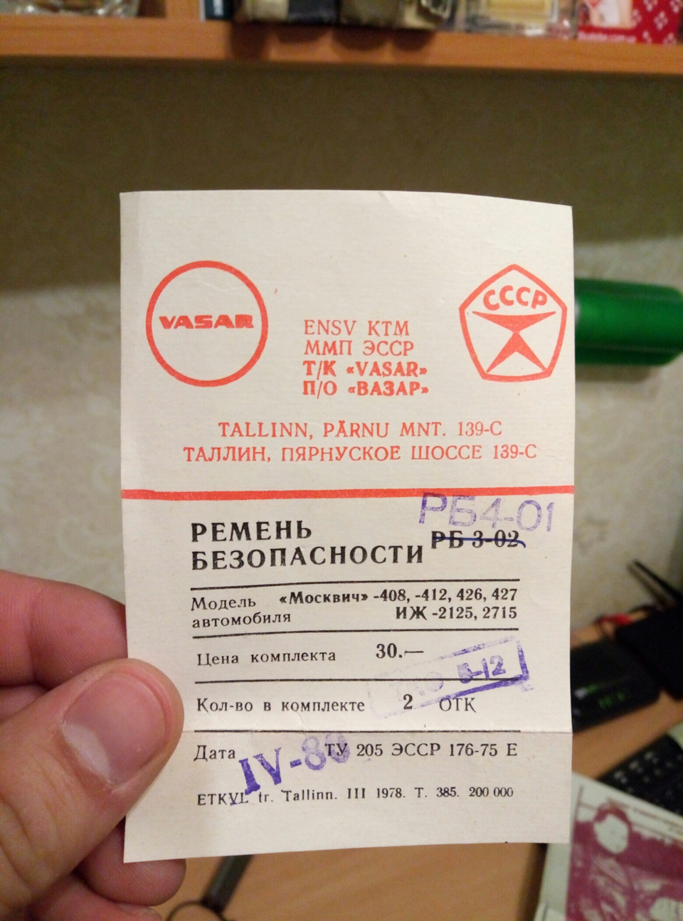 Оригінальні ремені безпеки, куплені в 1980 році. 2