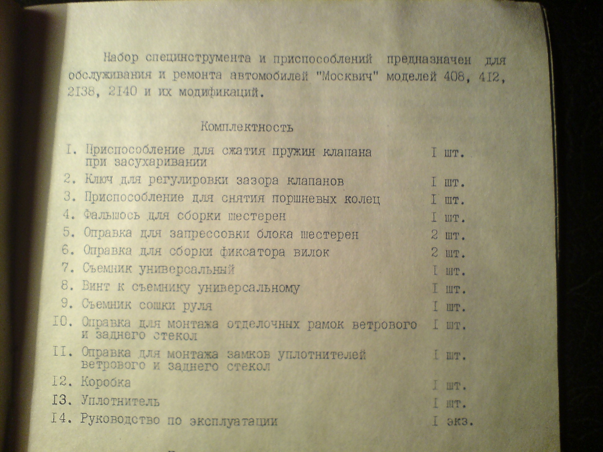 Спец інструмент для обслуговування та ремонту автомобілів МОСКВИЧ 4