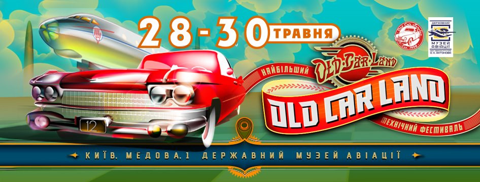 28.05 - 30.05 пройде фестиваль Old car land. 1