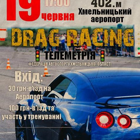 перегони з драг рейсінгу 402м. 1