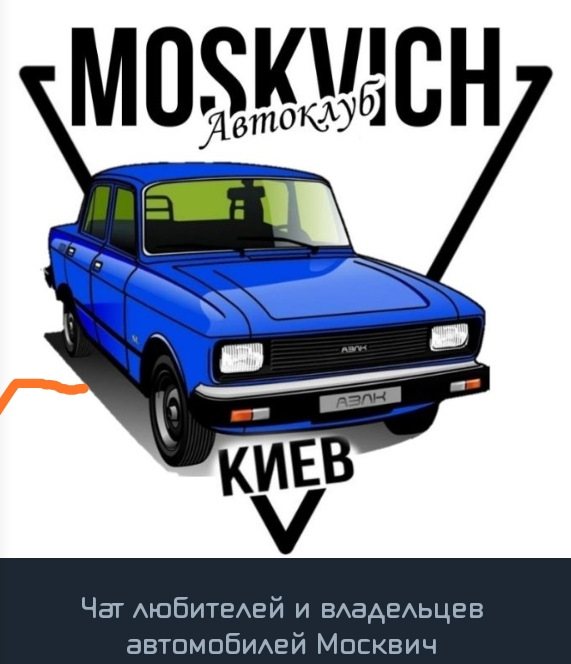 Вступайте до спільноти Москвич - Київ 1