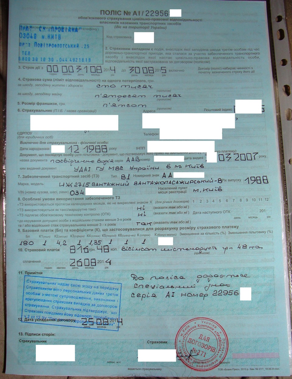 Змінили страхову 2
