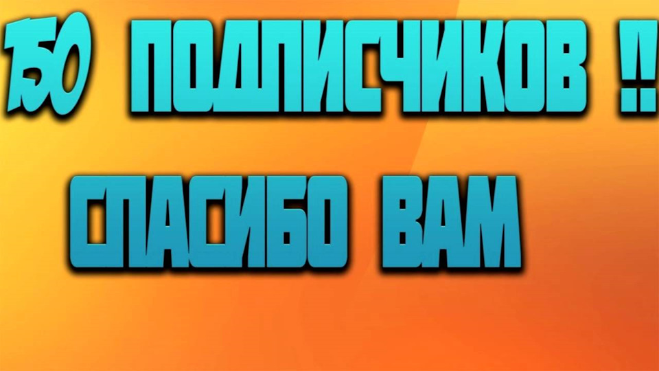 150 передплатників!) 2