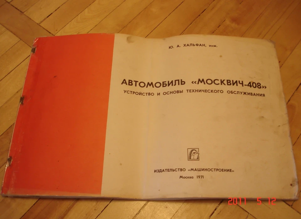 35. Книга. Автомобіль Москвич-408
