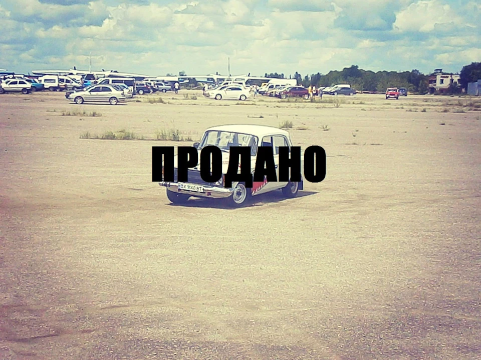 Ось і все…