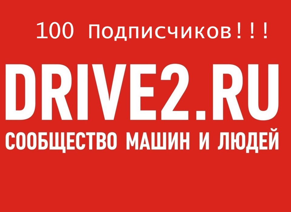 15. 100 Передплатників! 1
