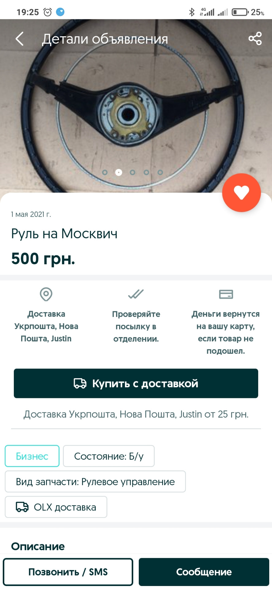 Нове кермо для ІЖика 1
